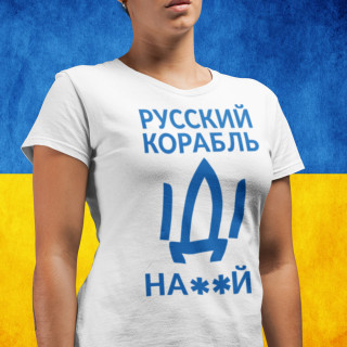 Moteriški marškinėliai "Русский корабль, иди ..."