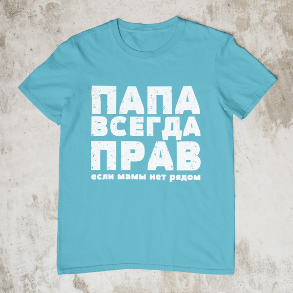 Marškinėliai "ПАПА ВСЕГДА ПРАВ"