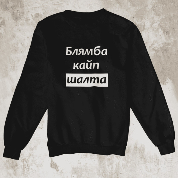 Džemperis "Блямба кайп шалтa" (be kapišono) Džemperis "Блямба кайп шалтa" (be kapišono)
