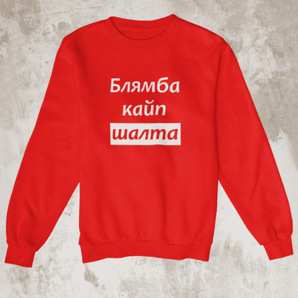 Džemperis "Блямба кайп шалтa" (be kapišono) Džemperis "Блямба кайп шалтa" (be kapišono)